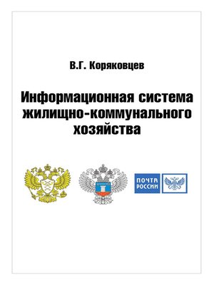 cover image of Информационная система жилищно-коммунального хозяйства